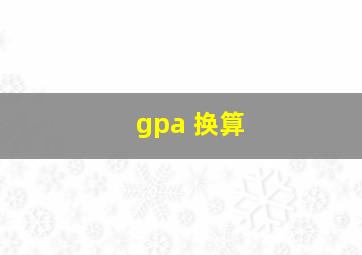 gpa 换算